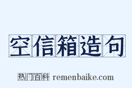 空信箱造句是什么意思的图片